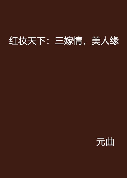 红妆天下：三嫁情，美人缘