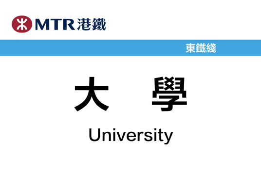 大学站（中国香港特别行政区境内轨道交通车站）