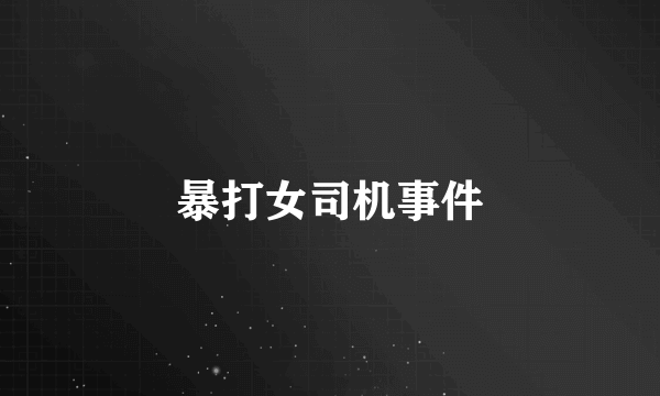 暴打女司机事件