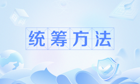 统筹方法（数学运算术语）