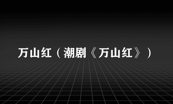 万山红（潮剧《万山红》）