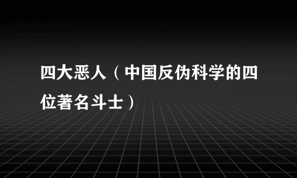 四大恶人（中国反伪科学的四位著名斗士）
