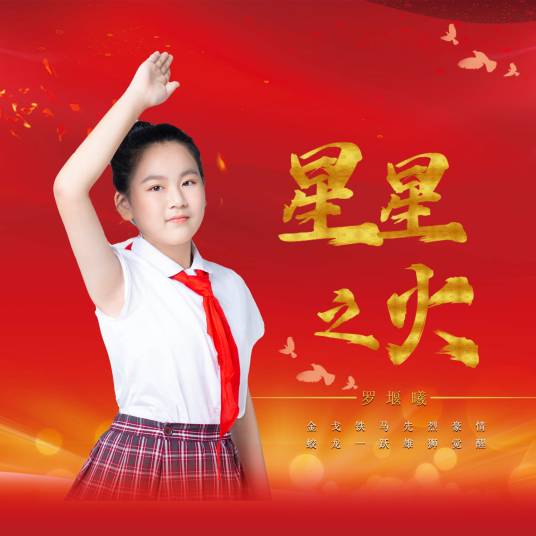 星星之火（罗堰曦演唱歌曲）