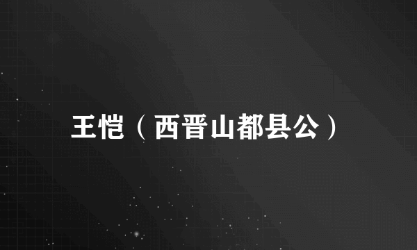 王恺（西晋山都县公）