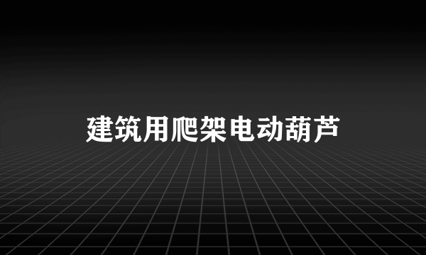 建筑用爬架电动葫芦