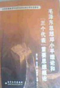 毛泽东思想邓小平理论和“三个代表”重要思想概论