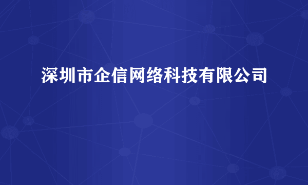 深圳市企信网络科技有限公司