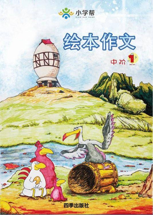 绘本（2018年四季出版社出版的图书）