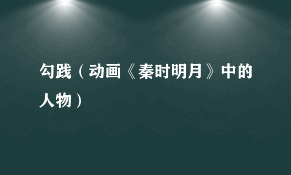 勾践（动画《秦时明月》中的人物）