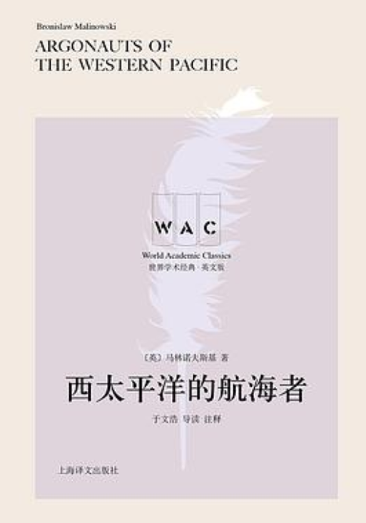 西太平洋的航海者（导读注释版）