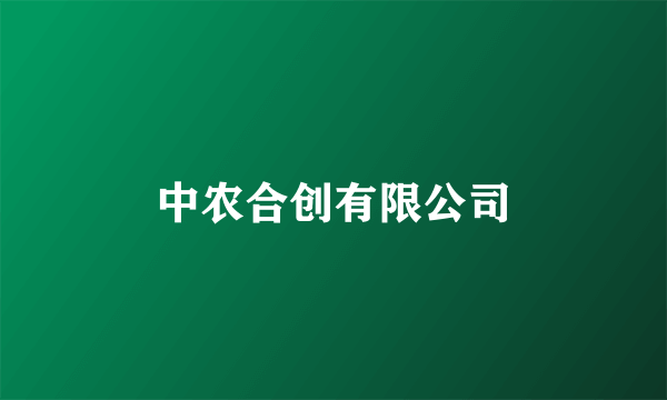 中农合创有限公司
