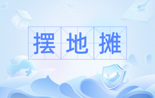 摆地摊（汉语词汇）