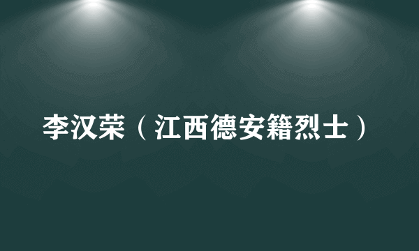 李汉荣（江西德安籍烈士）
