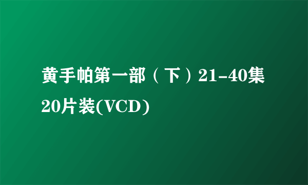 黄手帕第一部（下）21-40集 20片装(VCD)