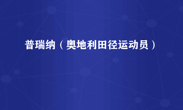 普瑞纳（奥地利田径运动员）