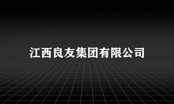 江西良友集团有限公司