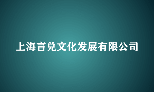 上海言兑文化发展有限公司