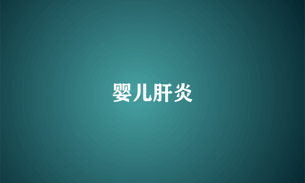 婴儿肝炎