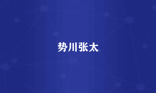 势川张太