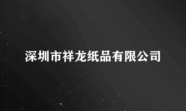 深圳市祥龙纸品有限公司