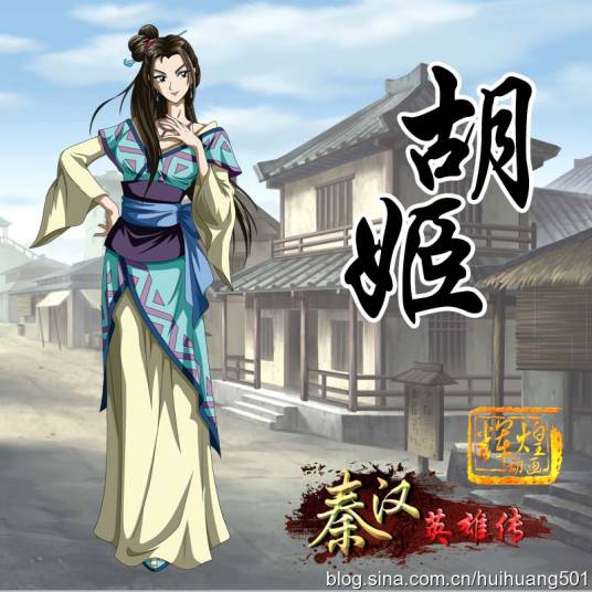 胡姬（国产动画《秦汉英雄传》中的角色）