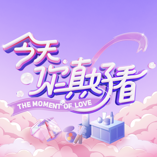 今天你真好看