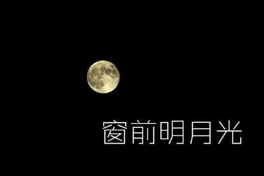 窗前明月光（河图演唱歌曲）