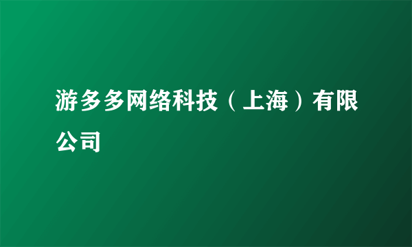 游多多网络科技（上海）有限公司