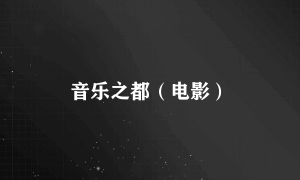 音乐之都（电影）