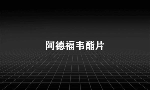 阿德福韦酯片