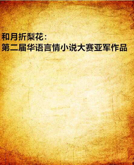 和月折梨花：第二届华语言情小说大赛亚军作品