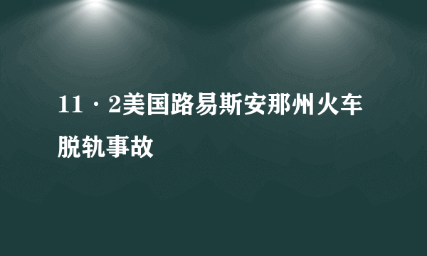 11·2美国路易斯安那州火车脱轨事故