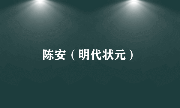 陈安（明代状元）
