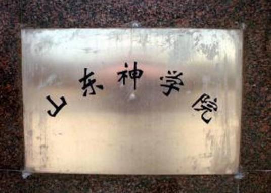 山东神学院