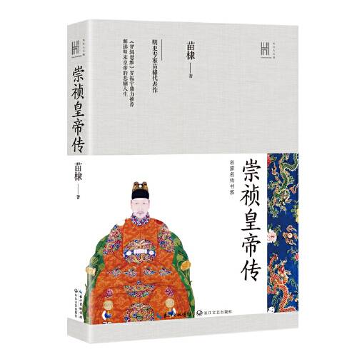 崇祯皇帝传（长江人文馆·名家名传书系）