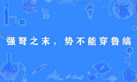 强弩之末，势不能穿鲁缟