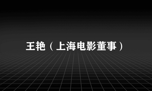 王艳（上海电影董事）