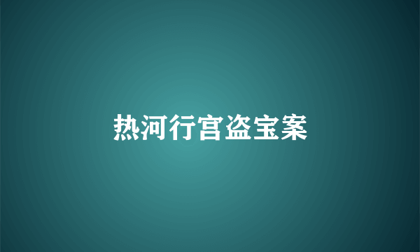 热河行宫盗宝案