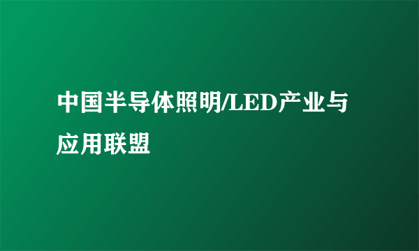 中国半导体照明/LED产业与应用联盟