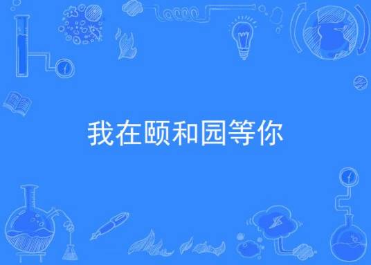 我在颐和园等你（综艺《我在颐和园等你》同名主题曲）