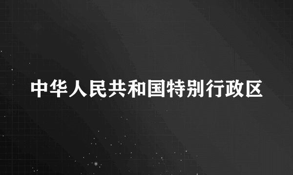 中华人民共和国特别行政区