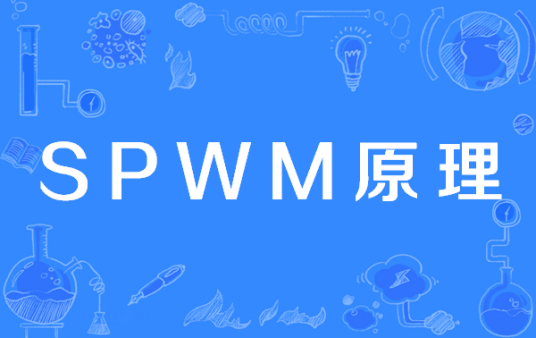 SPWM原理