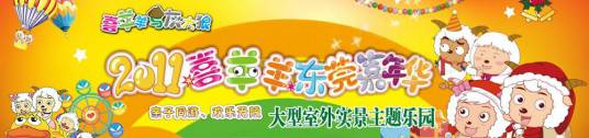 2011喜羊羊东莞嘉年华