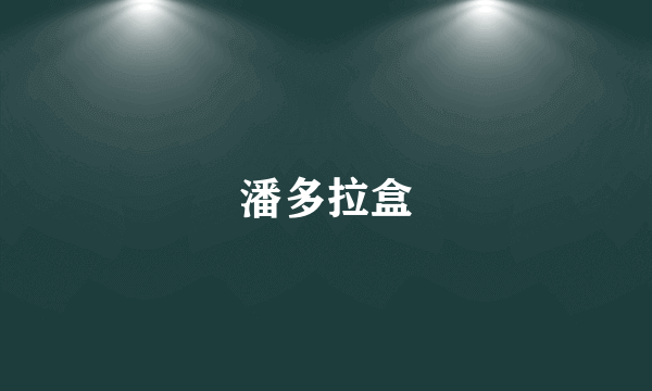 潘多拉盒