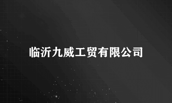 临沂九威工贸有限公司