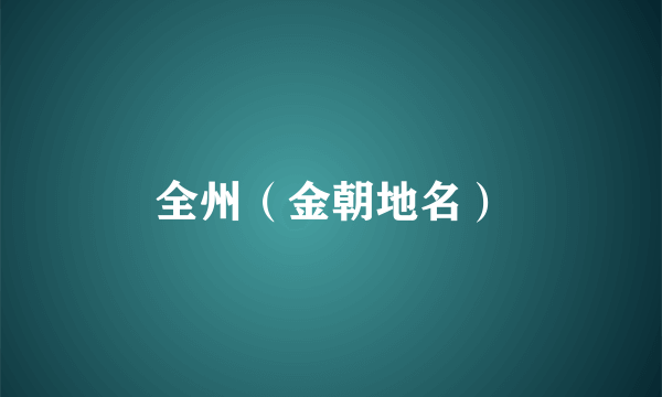 全州（金朝地名）