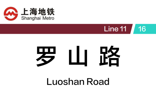 罗山路站
