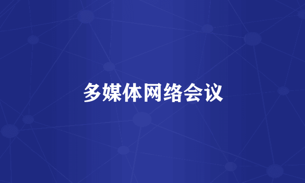 多媒体网络会议