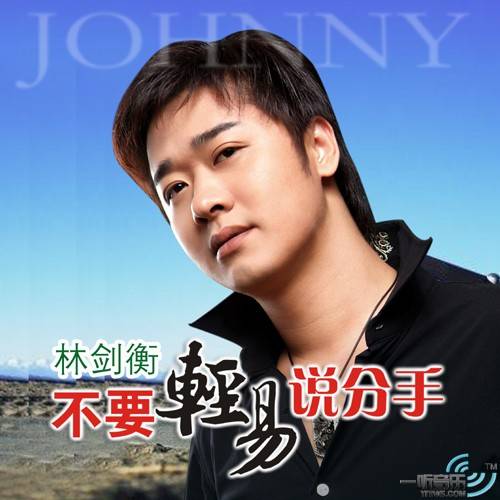 不要轻易说分手（林剑衡的歌曲）