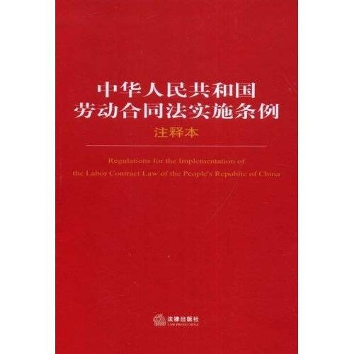 中华人民共和国劳动合同法实施条例（注释本）